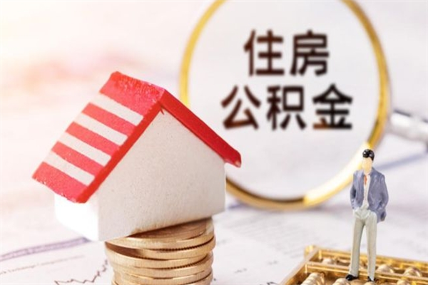 沧县我的公积金封存了怎么取出来（住房公积金封存了怎么取）